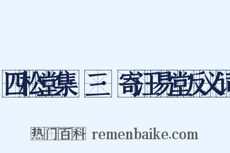 四松堂集·三·寄汪易堂反义词是什么意思的图片